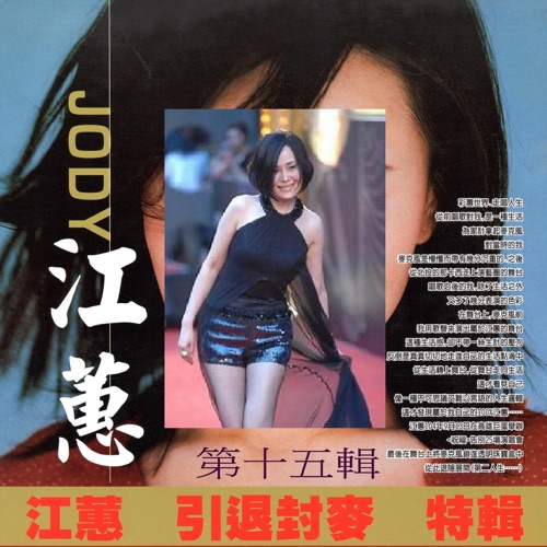 江蕙 引退封麦 特辑 第十五辑 – 江蕙-hiresz.com