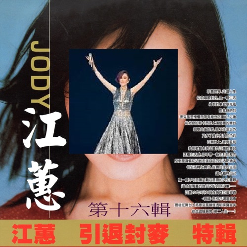 江蕙 引退封麦 特辑 第十六辑 – 江蕙-hiresz.com