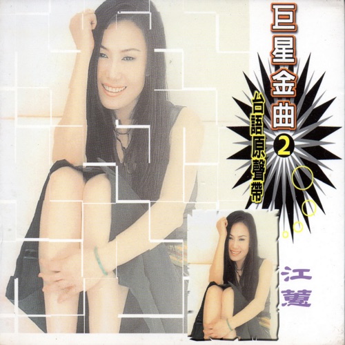 巨星金曲2江蕙 (台语原声带) – 江蕙-hiresz.com