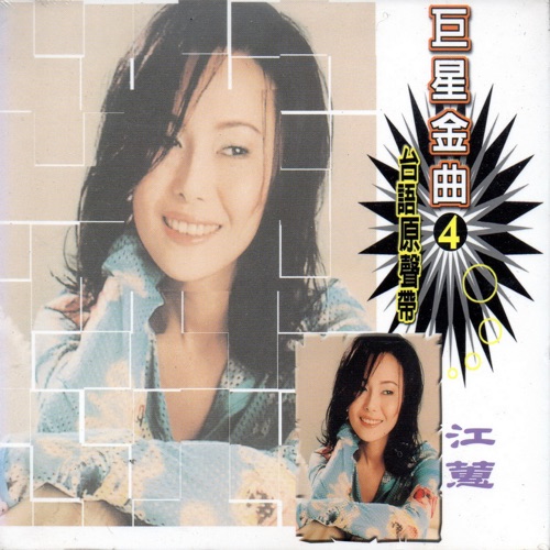 巨星金曲4江蕙 (台语原声带) – 江蕙-hiresz.com