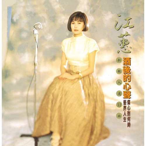 酒后的心声 (Remastered) – 江蕙-hiresz.com