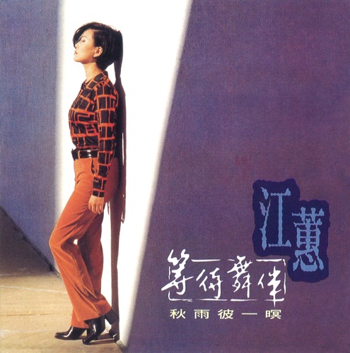 等待舞伴 – 江蕙-hiresz.com