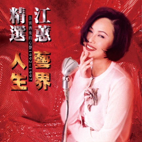 精选 艺界人生 (Remastered) – 江蕙-hiresz.com