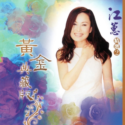 江蕙 精选2 (黄金典藏版) – 江蕙-hiresz.com
