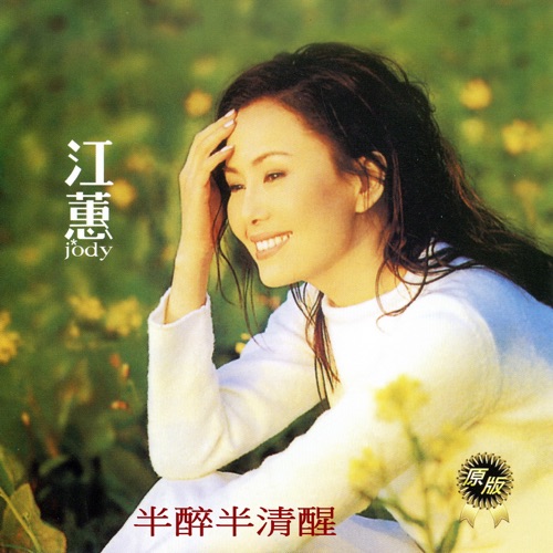 半醉半清醒 (原版) – 江蕙-hiresz.com