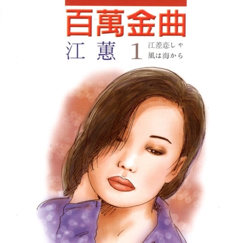 江蕙 1 百万金曲 (江差恋しゃ/风は海から) – 江蕙-hiresz.com