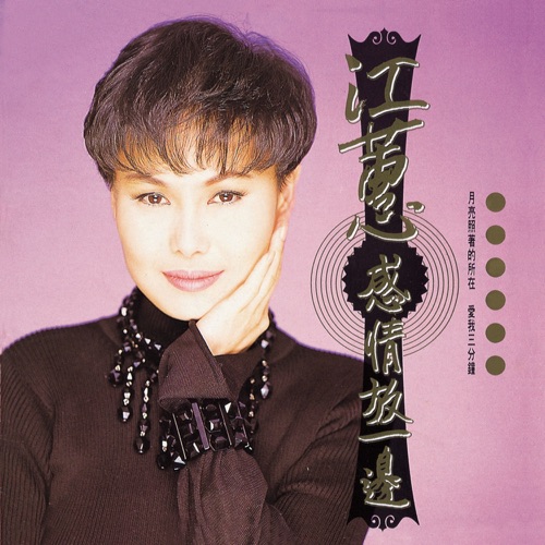 感情放一边 (Remastertd) – 江蕙-hiresz.com