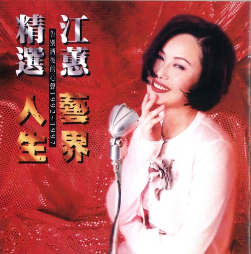 艺界人生 – 江蕙-hiresz.com