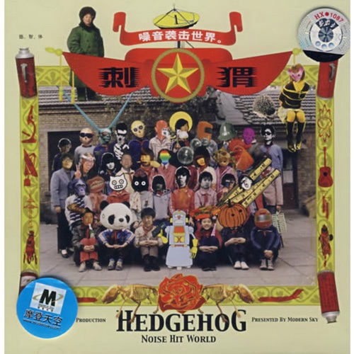 噪音袭击世界 – 刺猬-hiresz.com