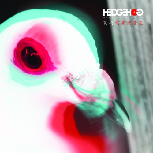 幻象波普星 – 刺猬-hiresz.com