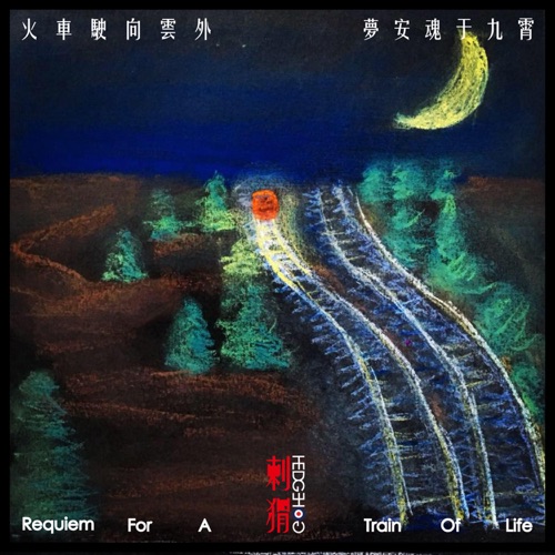 火车驶向云外,梦安魂于九霄 – Single – 刺猬-hiresz.com