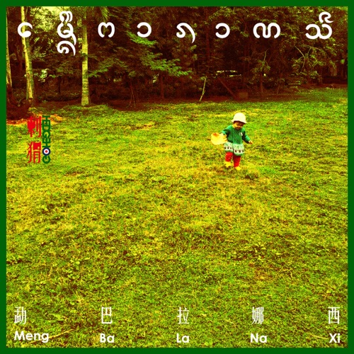 勐巴拉娜西 – Single – 刺猬-hiresz.com