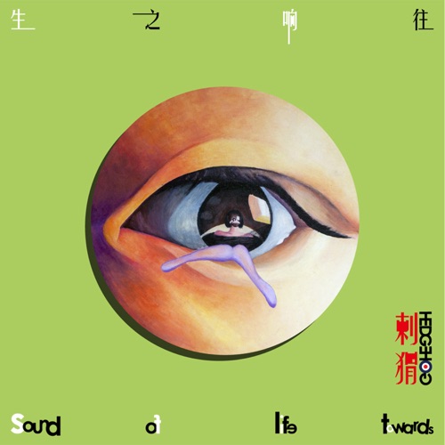 生之响往 – 刺猬-hiresz.com