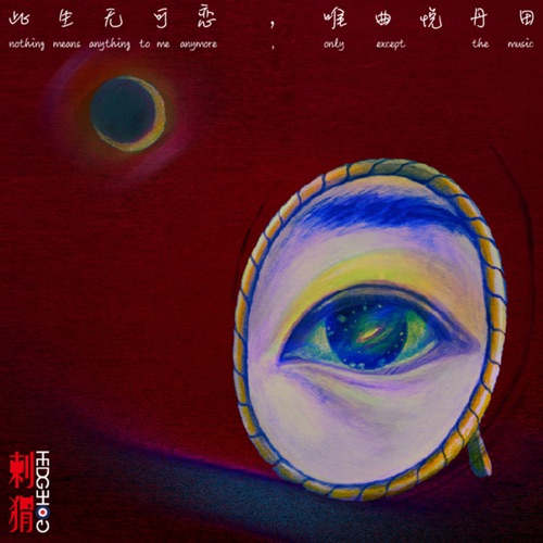 此生无可恋, 唯曲悦丹田 – Single – 刺猬-hiresz.com