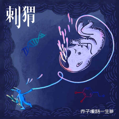 赤子呓语一生梦 – Single – 刺猬-hiresz.com