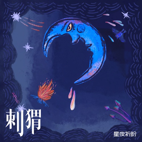 星夜祈盼 – Single – 刺猬-hiresz.com