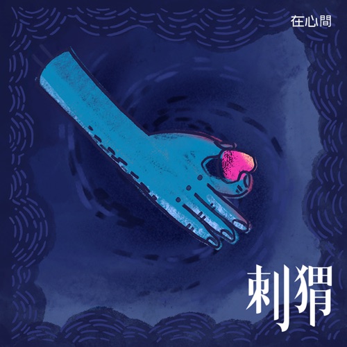 在心间 – Single – 刺猬-hiresz.com