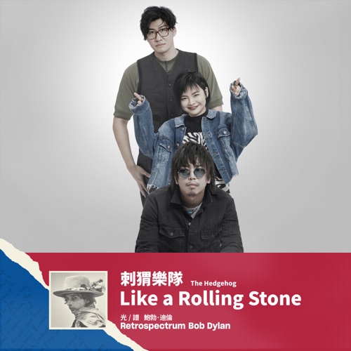 像一块滚石 – Single – 刺猬-hiresz.com