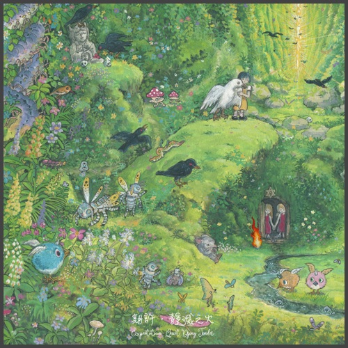 期许·静灭之火 – Single – 刺猬-hiresz.com