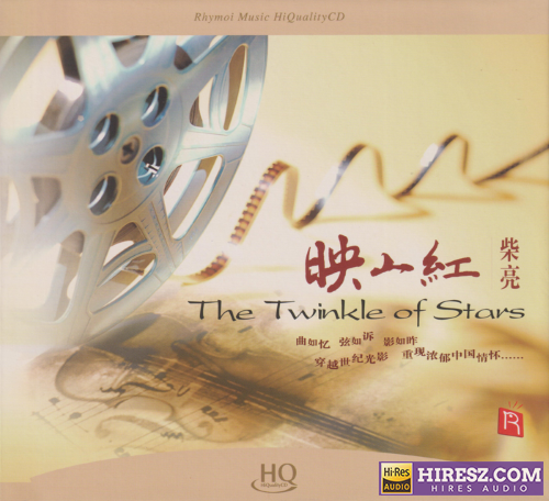 瑞鸣音乐·柴亮.2025 -《映山红HQCD》头版限量编号[低速原抓WAV+CUE]-hiresz.com