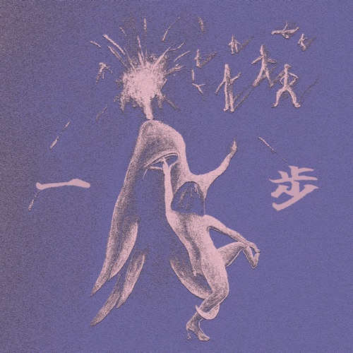 一步 One Step – Single – 刺猬-hiresz.com