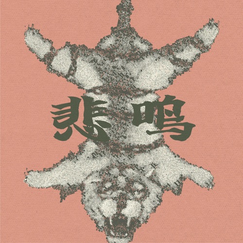 悲鸣 Abyss – Single – 刺猬-hiresz.com