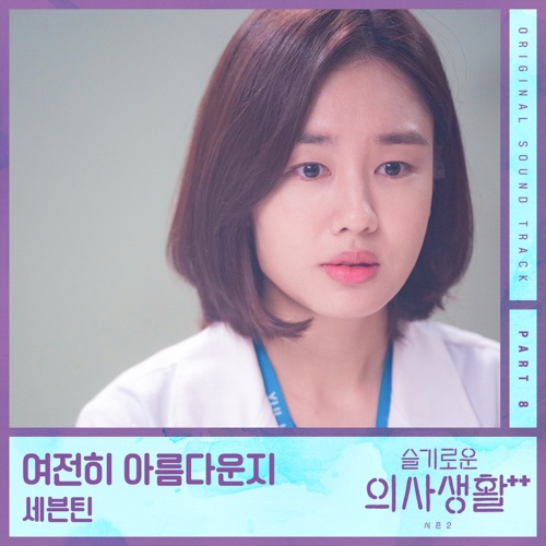 HOSPITAL PLAYLIST Season 2, Pt. 8 (Original Television Soundtrack) – Single – SEVENTEEN-hiresz.com