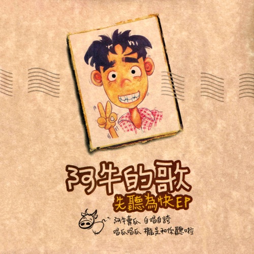 阿牛的歌 先听为快 EP – 阿牛-hiresz.com
