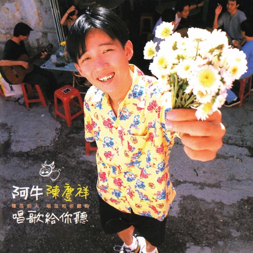 唱歌给你听 – 阿牛-hiresz.com