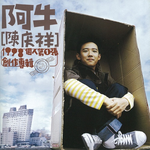 阿牛陈庆祥个人第一张创作专辑 – 阿牛-hiresz.com