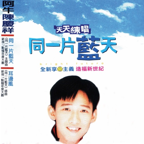 天天练唱同一片蓝天 (新歌+精选) – Single – 阿牛-hiresz.com