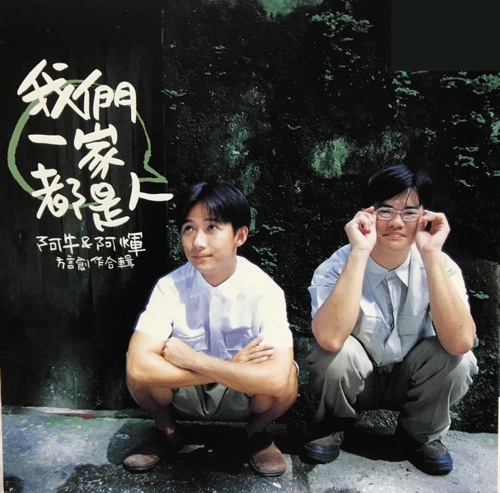 我们一家都是人 – 阿牛 & 阿辉张文辉-hiresz.com