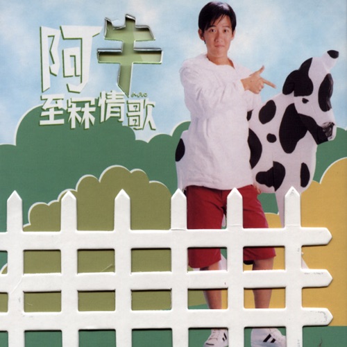 至冧情歌 – EP – 阿牛-hiresz.com