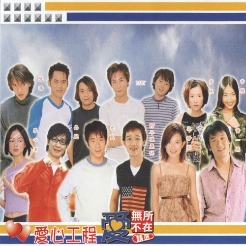爱无所不在 – Single – 光良, 品冠, 阿牛, 梁静茹, 李心洁, 黄一飞, Baby, 张泽, 宇恒 & 幸雁-hiresz.com