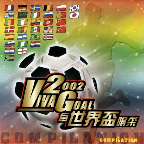 2002 Viva Goal 为世界杯喝采 – Single – 阿牛-hiresz.com