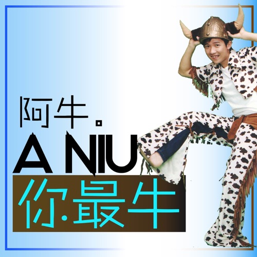你最牛 – 阿牛-hiresz.com