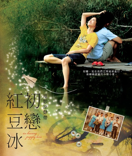 初恋红豆冰 (电影原声带) – 阿牛 & 伍冠谚-hiresz.com