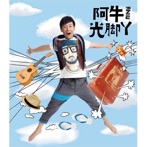 光腳丫 – 阿牛-hiresz.com