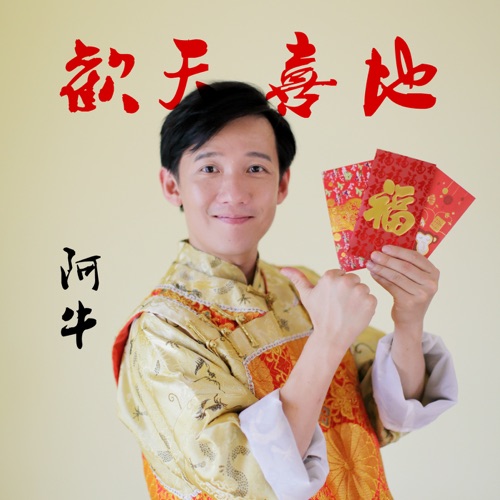 欢天喜地 – Single – 阿牛-hiresz.com