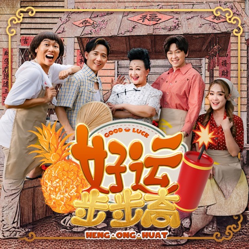 好运步步高 – Single – 薛家燕, 阿牛, Angeline阿妮 & Alann Tan-hiresz.com