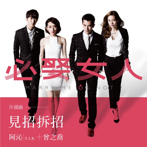 见招拆招 (偶像剧「必娶女人」片头曲) [feat. 阿沁] – Single – 曾之乔-hiresz.com