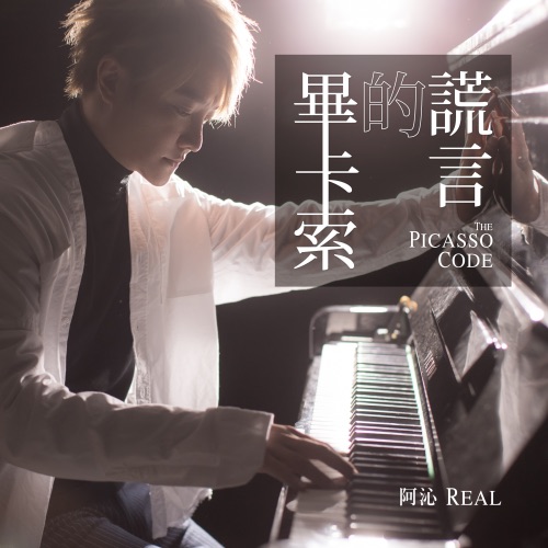 毕卡索的谎言 – Single – 阿沁-hiresz.com