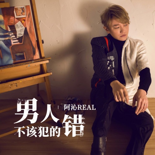 男人不该犯的错 – Single – 阿沁-hiresz.com