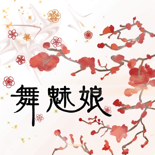 舞魅娘 – Single – 赖雅妍 & 阿沁-hiresz.com