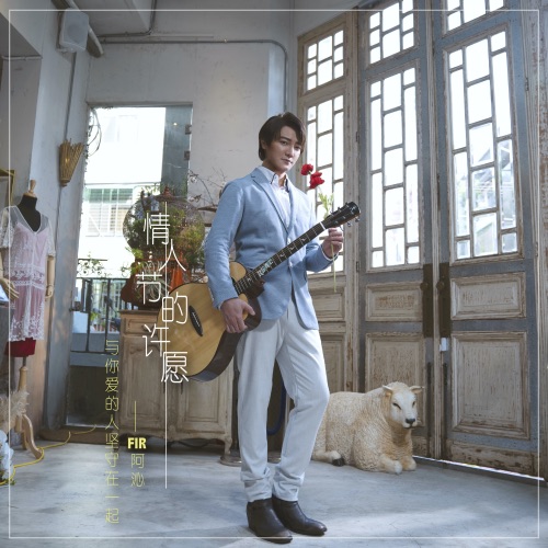 情人节的许愿 – Single – 阿沁-hiresz.com