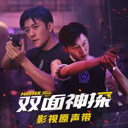 电视剧《双面神探》原声带 – Single – 阿沁, 刘怡潼 & 李琦-hiresz.com