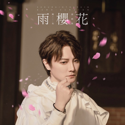 雨樱花 (原创版) – Single – 阿沁-hiresz.com