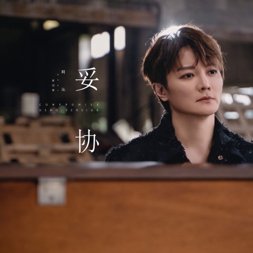 妥协 (原创版) – Single – 阿沁-hiresz.com