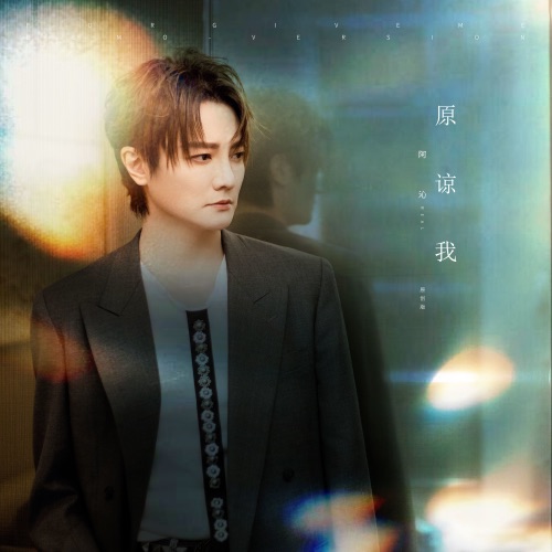 原谅我(原创版) – Single – 阿沁-hiresz.com