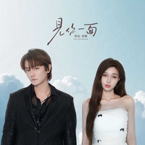 见你一面 – Single – 阿沁 & 夏娜-hiresz.com